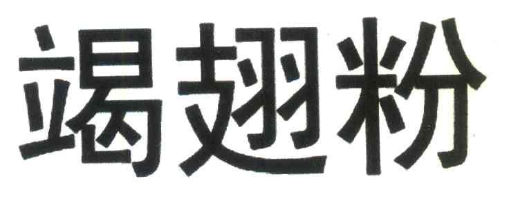 竭翅粉