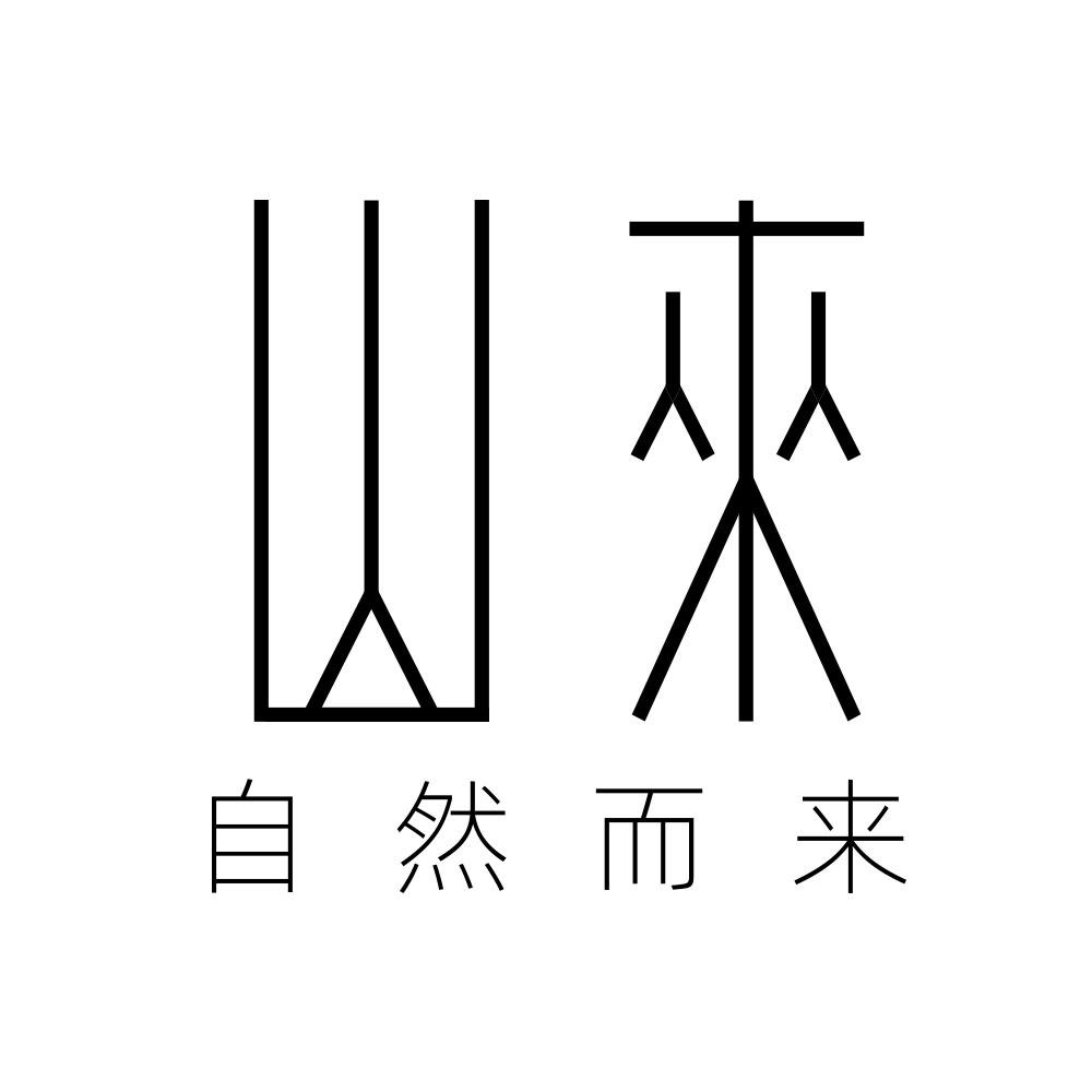 山来 自然而来