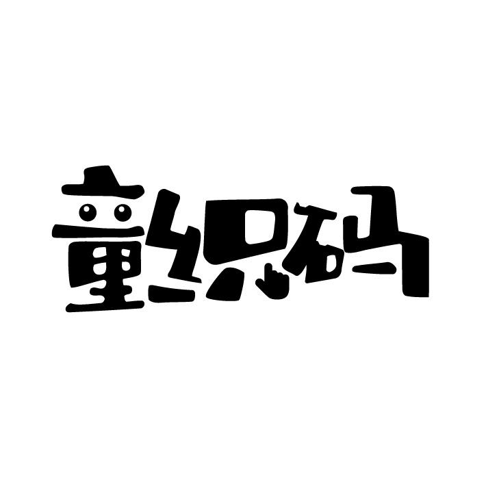 童织码