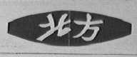 北方