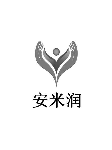 安米润