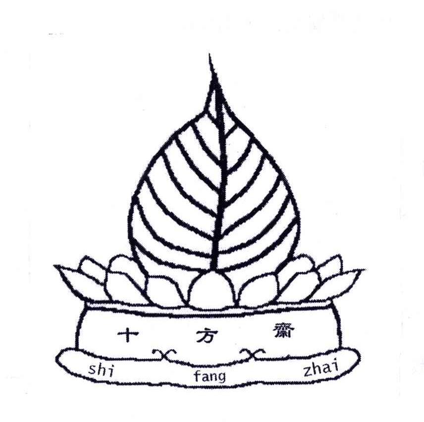 十方斋