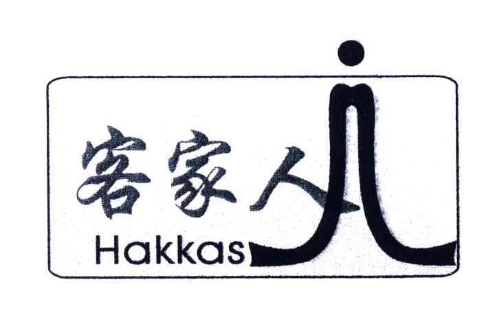 客家人;HAKKAS