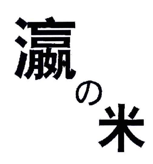 瀛米