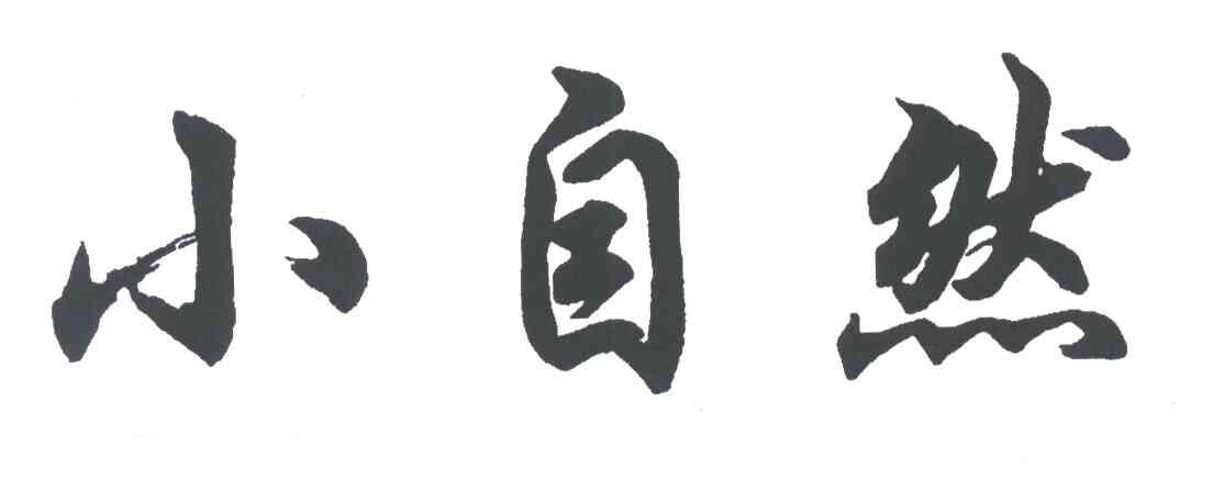 小自然