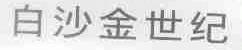 白沙金世纪