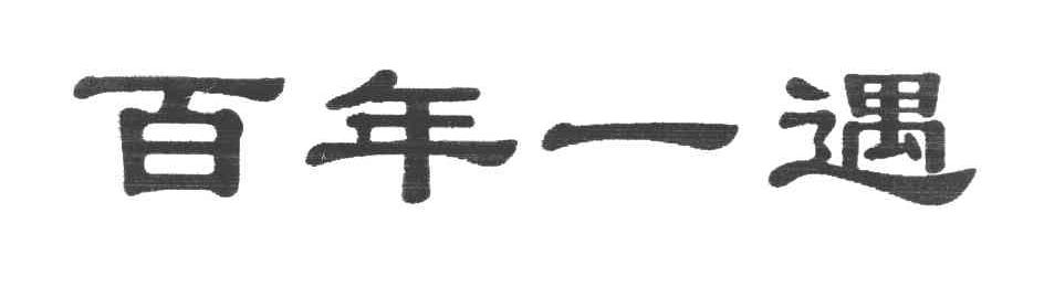 百年一遇