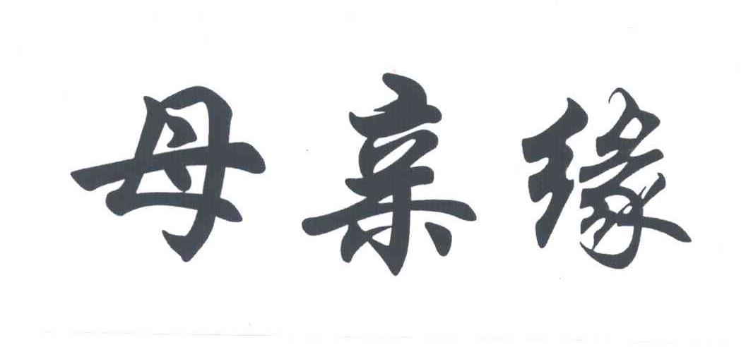 母亲缘