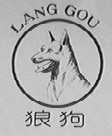 狼狗