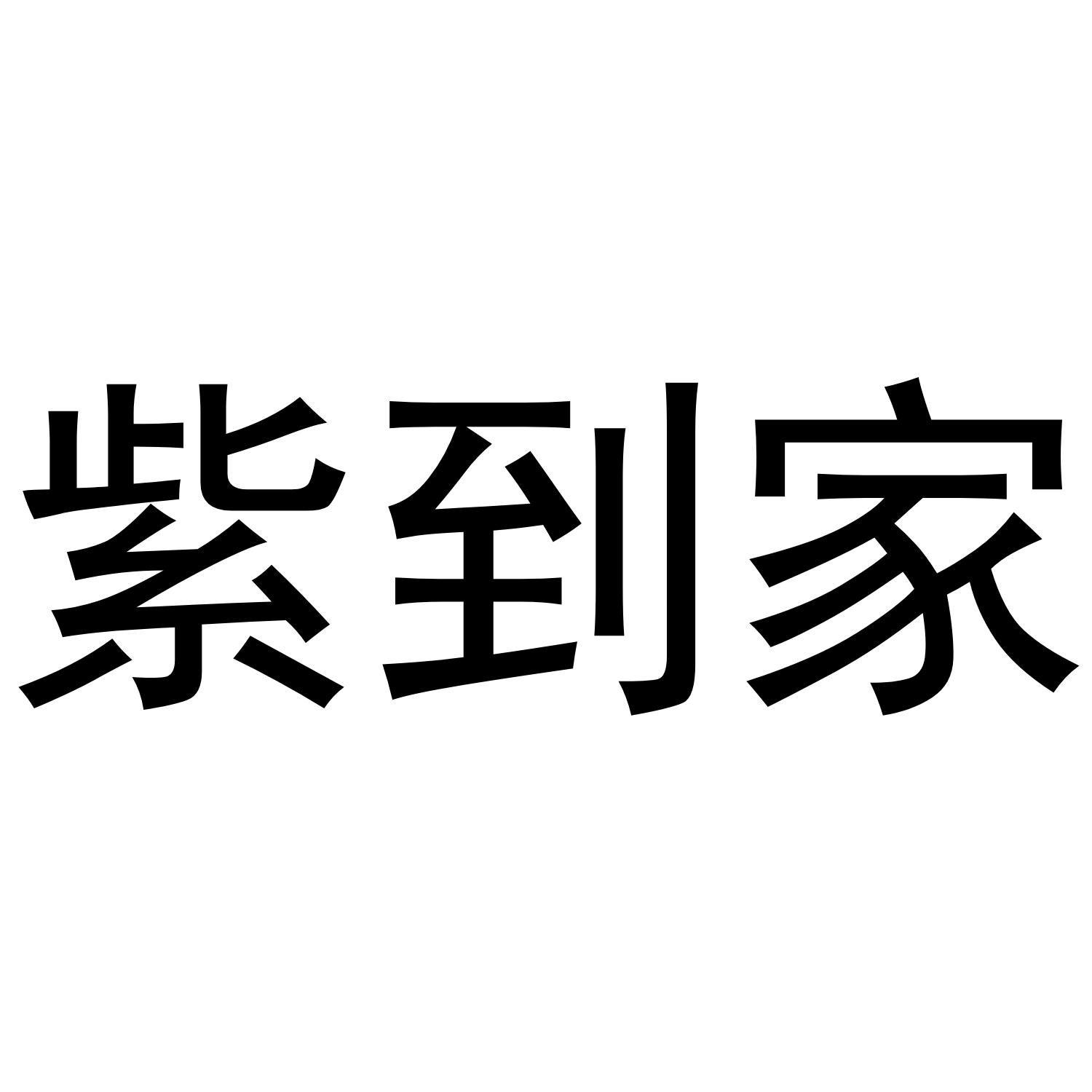 紫到家