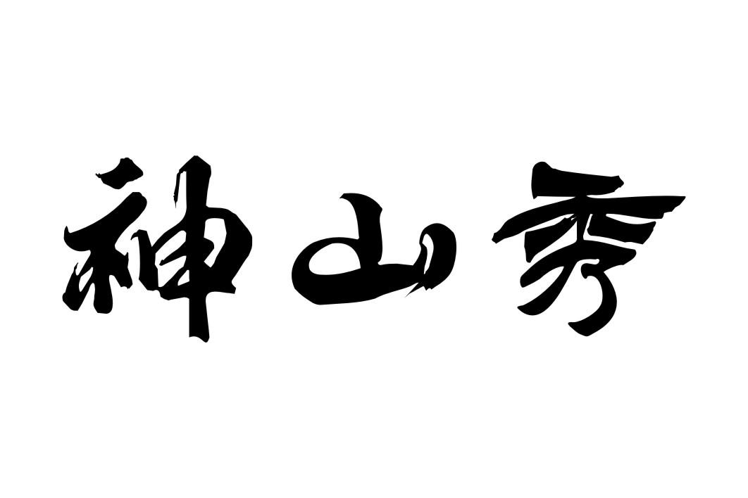 神山秀