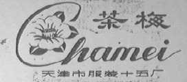 茶梅
