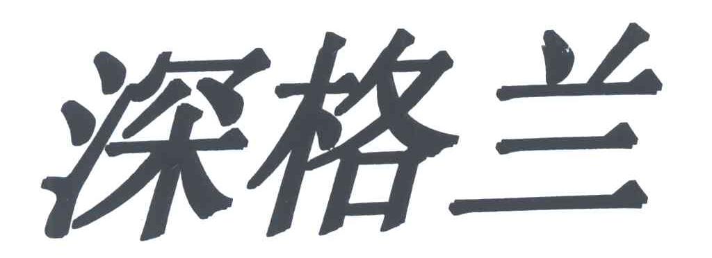 深格兰