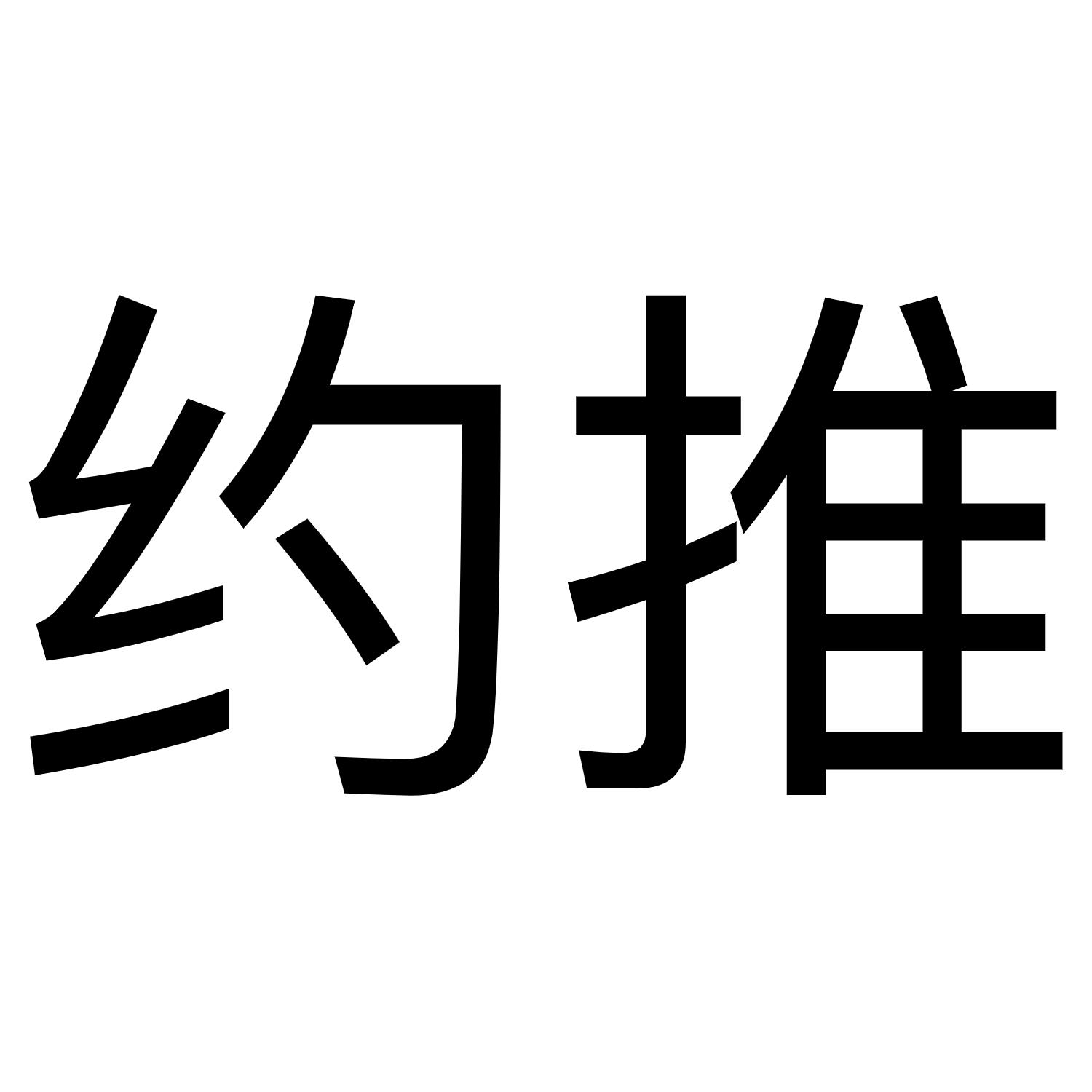 约推