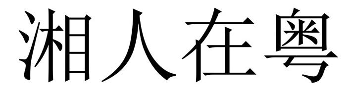 湘人在粤