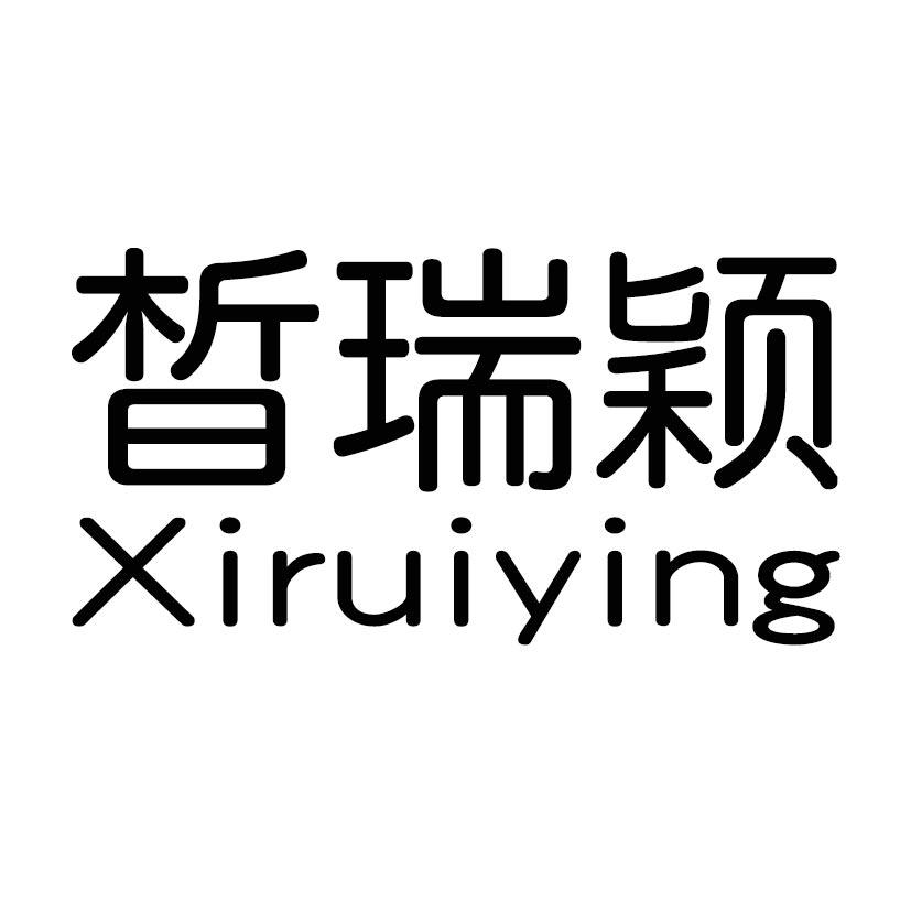 晳瑞颖