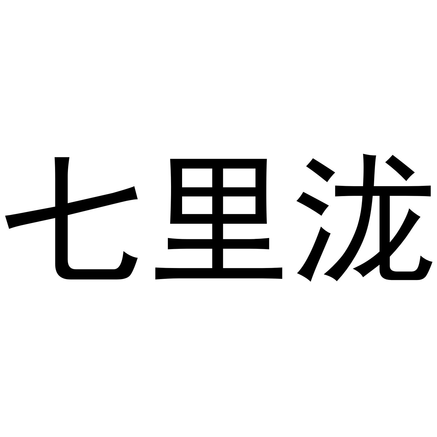 七里泷