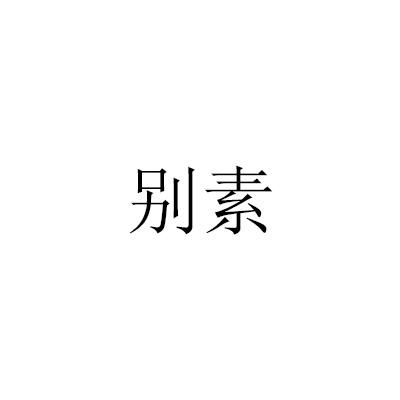 别素