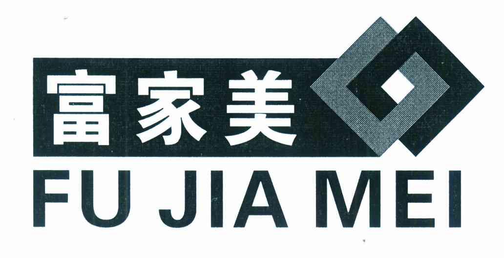 富家美