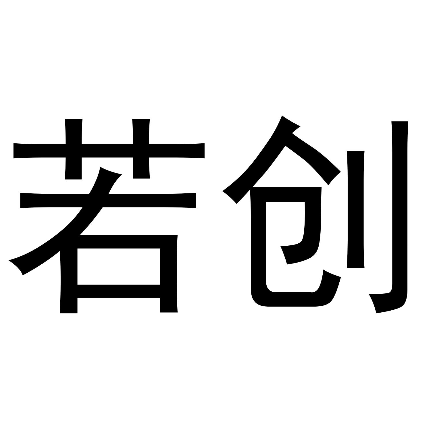 若创