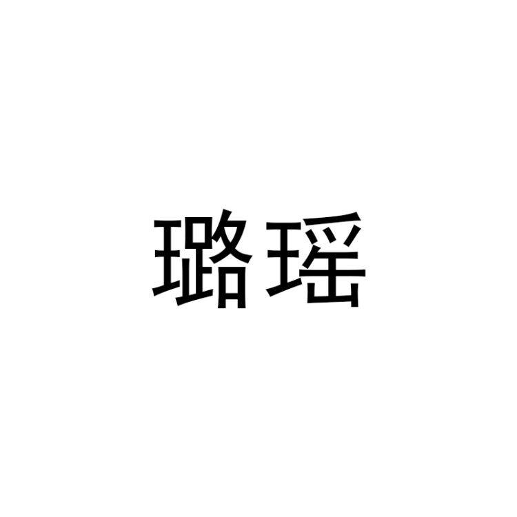 璐瑶