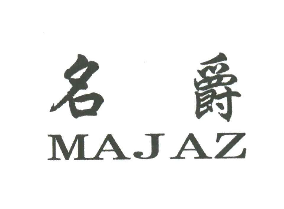 名爵