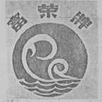富荣