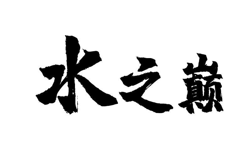 水之巅