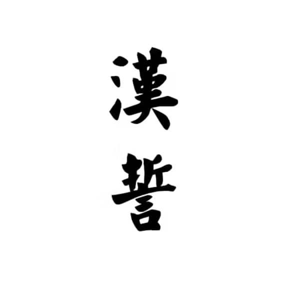汉誓