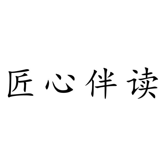 匠心伴读