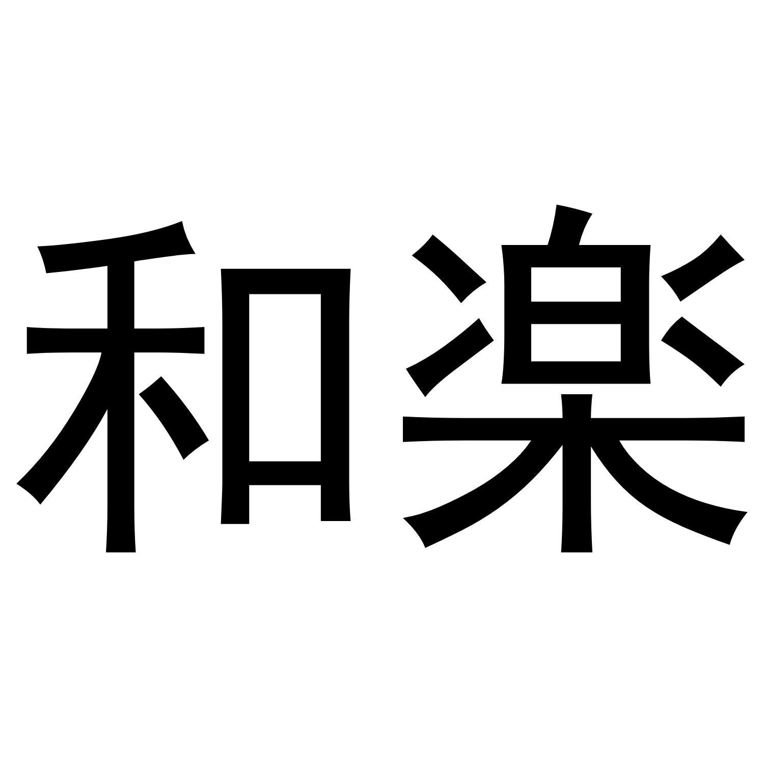 和