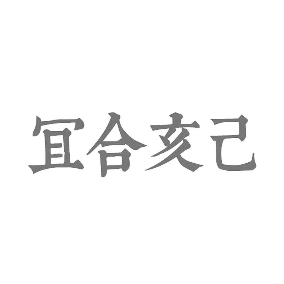己亥合冝