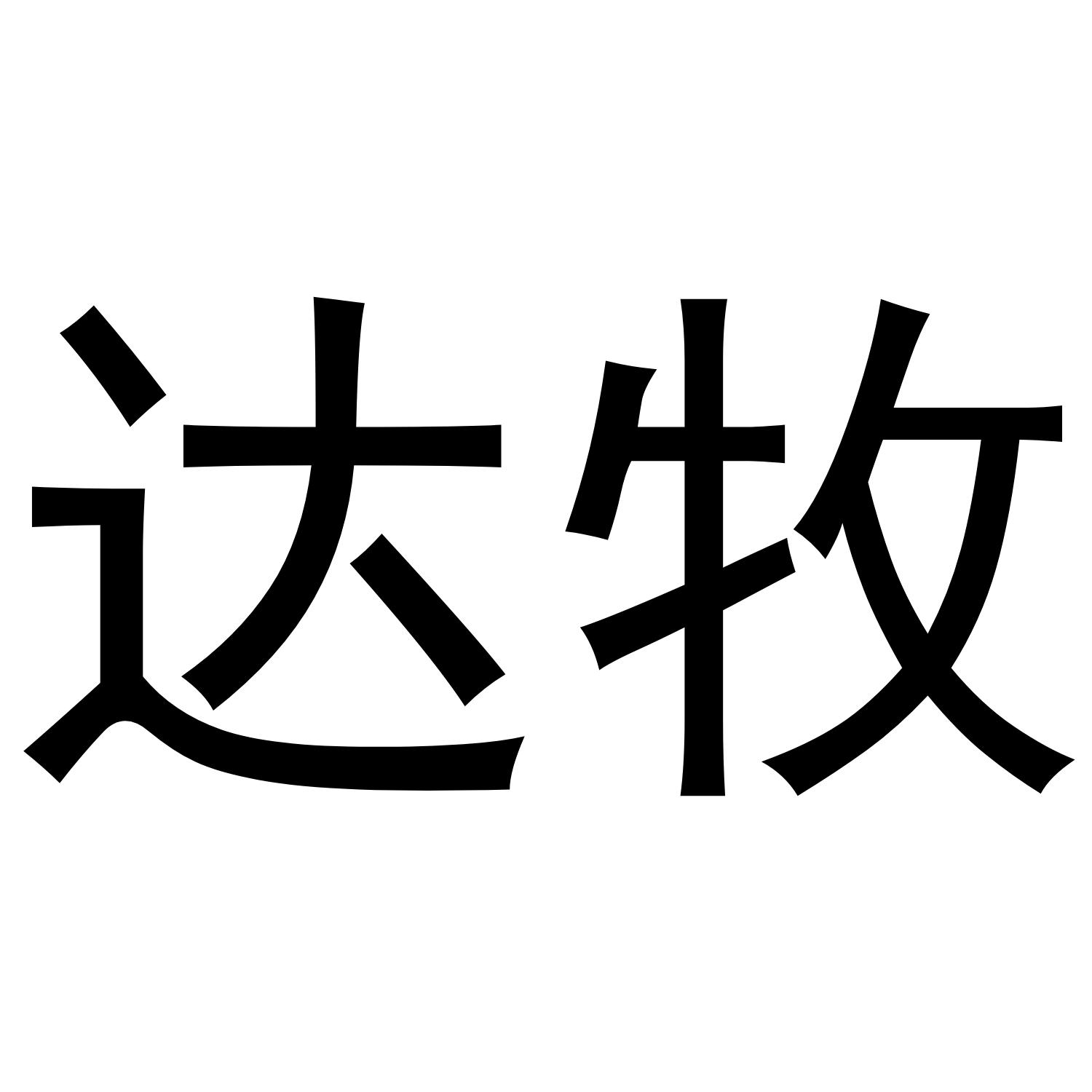 达牧