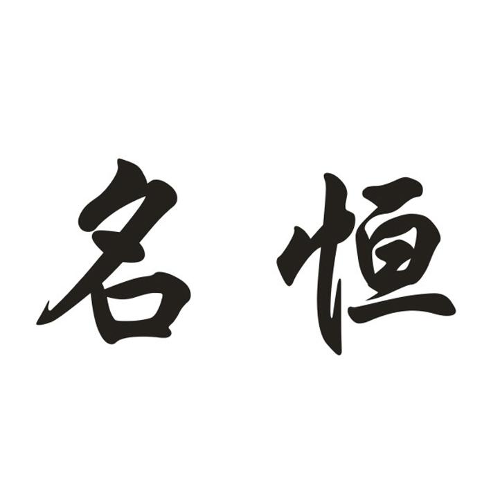 名恒