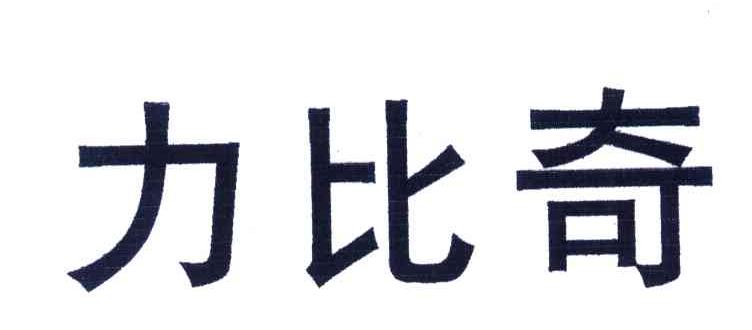 力比奇