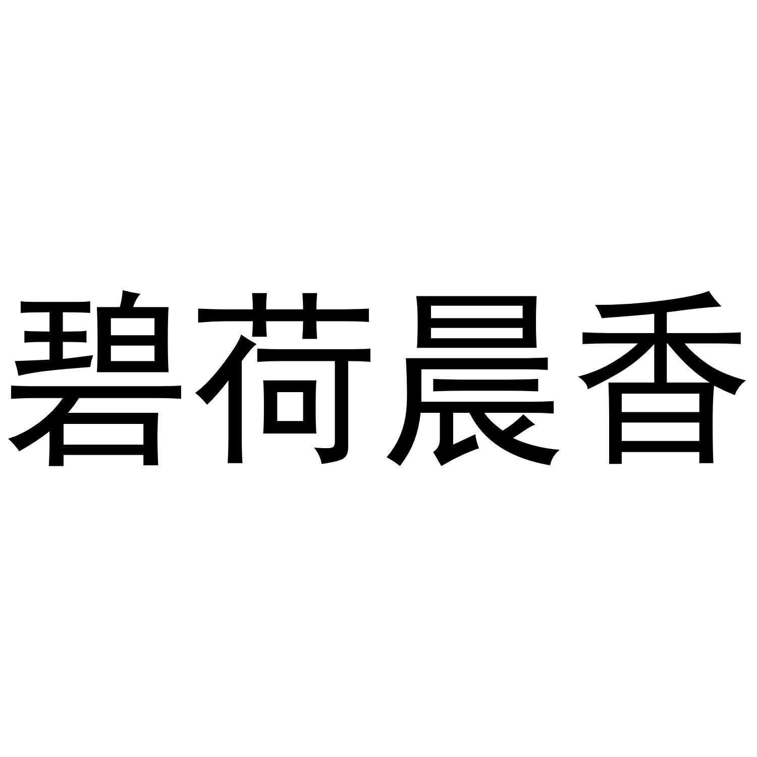 碧荷晨香