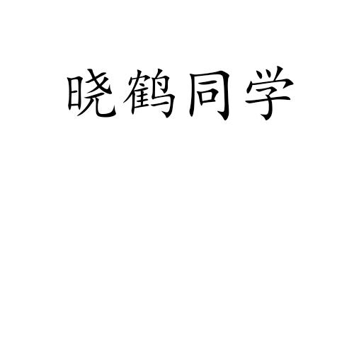 晓鹤同学