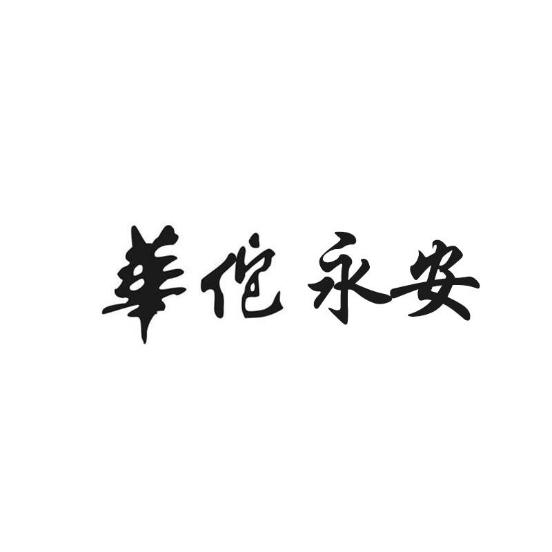 华佗永安