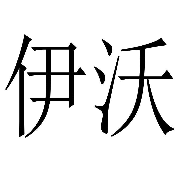 伊沃