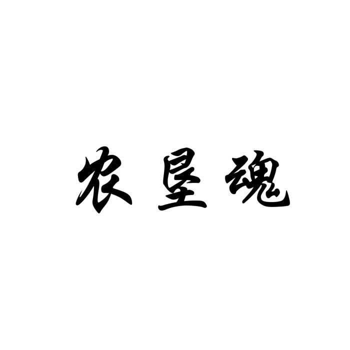 农垦魂