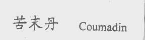 苦末丹   COUMADIN
