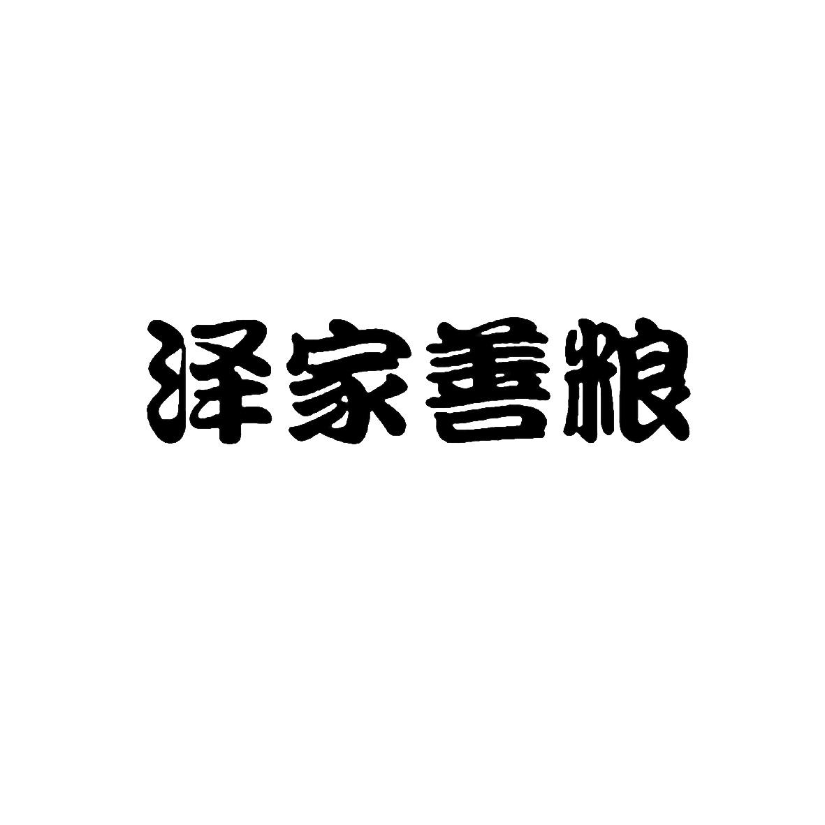 泽家善粮