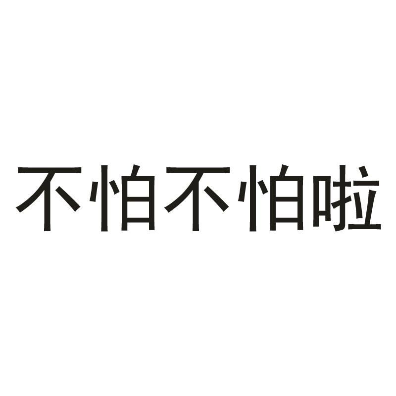 不怕不怕啦