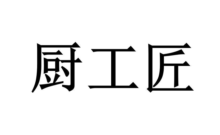 厨工匠