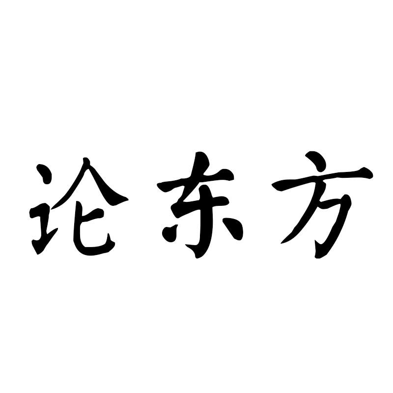 论东方