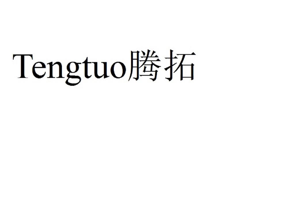 腾拓