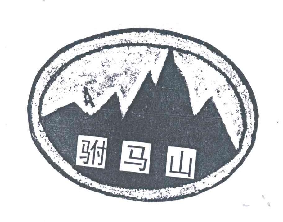 驸马山