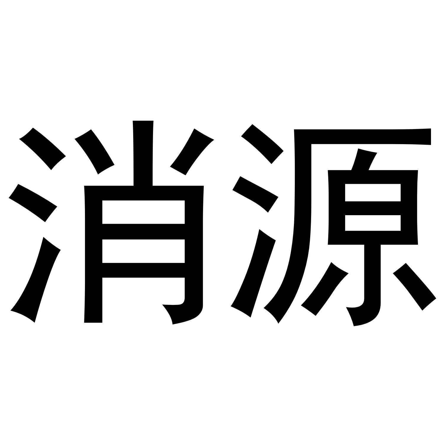 消源