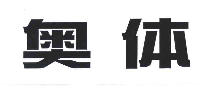 奥体