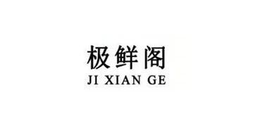 极鲜阁